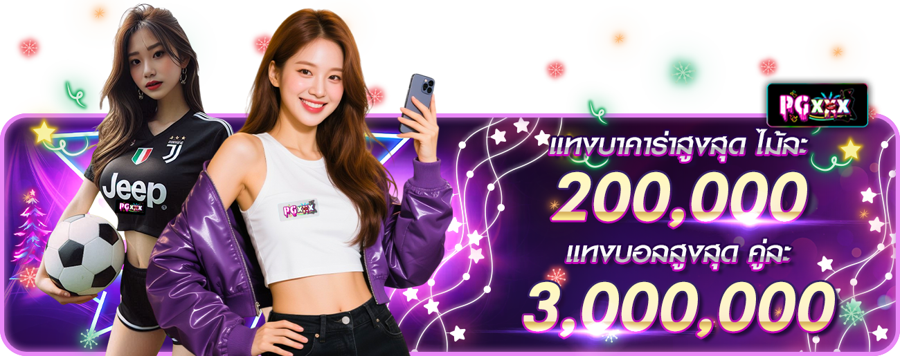 แทงบาคาร่าสูงสุด  กระทง