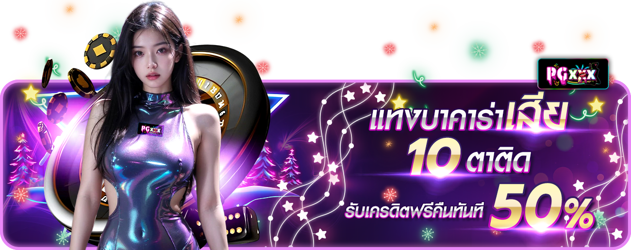 บาคาร่าเสีย10ตาติด  กระทง